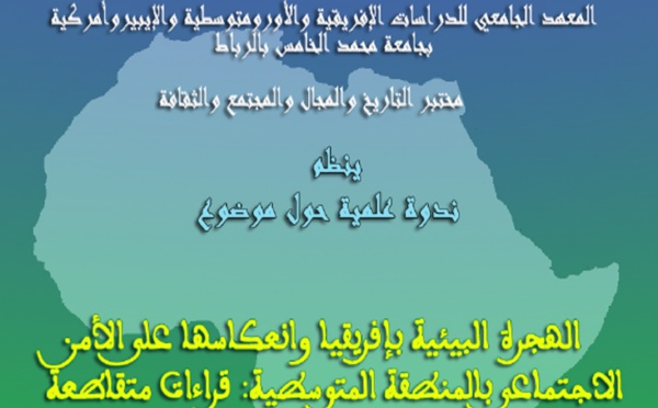 تخليداً لليوم العالمي للبيئة.. ندوة علمية حول موضوع: "الهجرة البيئية بإفريقيا وانعكاسها على الأمن الاجتماعي بالمنطقة المتوسطية