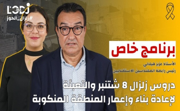 برنامج خاص بالزلزال مع المهندس الطبوغرافي عزيز الهلالي حول إعادة إعمار منطقة الكارثة