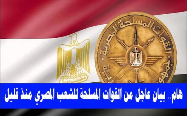 بيان القوات المسلحة المصرية حول مقتل وإصابة 9 من قواتها في مدينة العاشر من رمضان