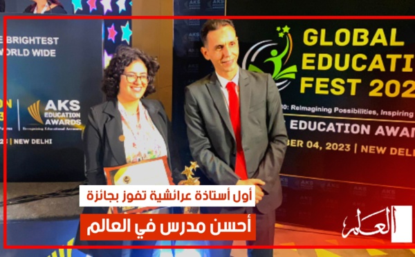 أستاذة عرائشية تتوج بلقب أحسن مدرس في العالم