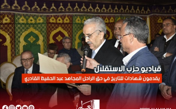 قياديو حزب الاستقلال يقدمون شهادات للتاريخ في حق الراحل المجاهد عبد الحفيظ القادري