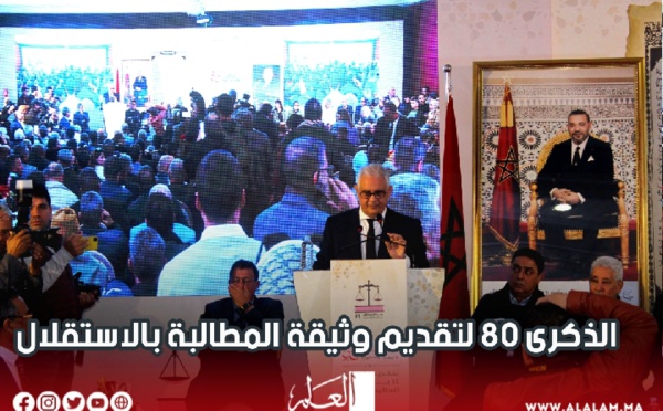 برئاسة الأمين العام نزار بركة.. حزب الاستقلال يخلد الذكرى 80 لتقديم وثيقة المطالبة بالاستقلال 11 يناير