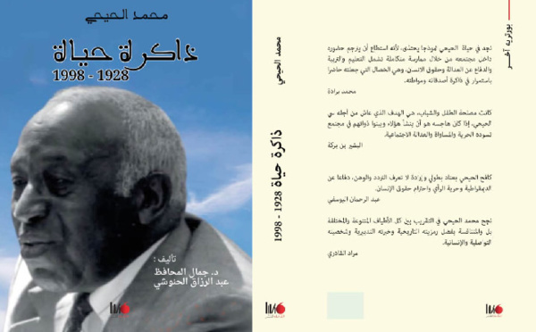 "محمد الحيحي… ذاكرة حياة" مؤلف جديد حول مسارات وامتدادات مربي الأجيال