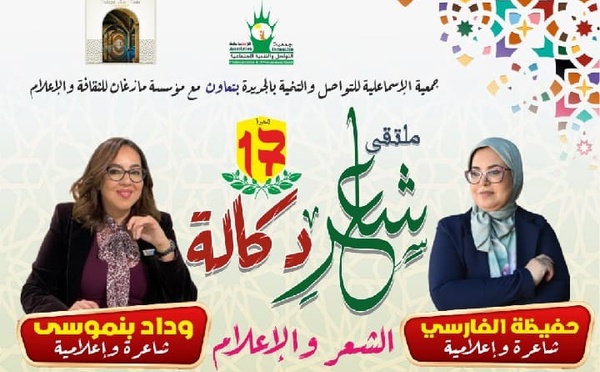 الجديدة: الدورة 17 لملتقى شاعر دكالة بصيغة المؤنث