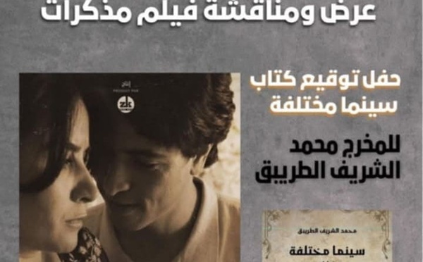 إحياء النادي السينمائي بمدينة مشرع بلقصيري