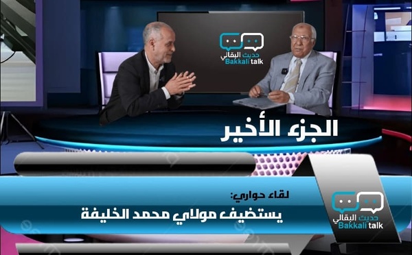 حوار مع مولاي امحمد الخليفة حول إصداره الجديد "صوت الشعب القوي في البرلمان" الجزء 3 والأخير