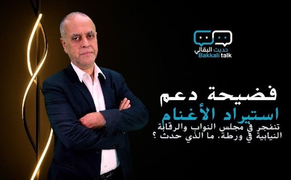 البقالي يكشف المستور في قضية دعم استيراد الأغنام وتداعياتها على مجلس النواب
