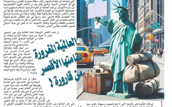 العالميّة المغرورة.. بقامتها الأقصر من قارورة !