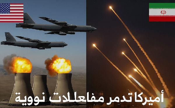 أميركا تدمر مفاعلات نووية إيرانية وطهران ترد بوابل صاروخي على إسرائيل