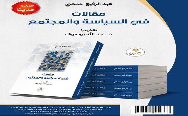 مقالات في السياسة والمجتمع" لعبد الرفيع حمضي" 