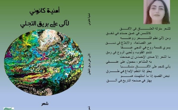 الجديدة : ديوان شعري نسائي جديد  "لآلئ على بريق التجلي"