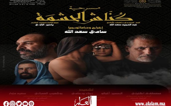 "كناش الحشمة".. أسطورة الرحل فوق خشبة المسرح الكبير بنمسيك