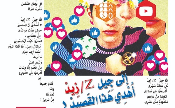 إلَى جِيل  Z/ زِيدْ أُهْدِي هَذا القَصِيدْ !