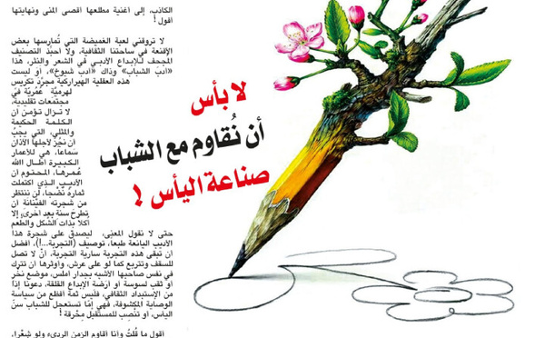 لا بأس أن نُقاوم مع الشباب صناعة اليأس !