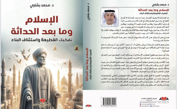 "الإسلام وما بعد الحداثة.. تفكيك القطيعة واستئناف البناء" إصدار جديد للمفكر محمد بشاري