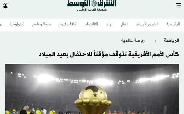 توقف مباريات “الكان” بين التأويل والتضليل... حين تستبدل الشرق الأوسط المعلومة بالافتراض