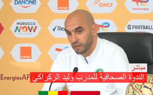 الركراكي في رسالة قوية للاعبين: "لا أعذار ولا مجال للتبرير بعد صافرة البداية"