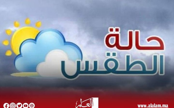 طقس المغرب: هذه درجات الحرارة الدنيا والعليا المرتقبة الثلاثاء