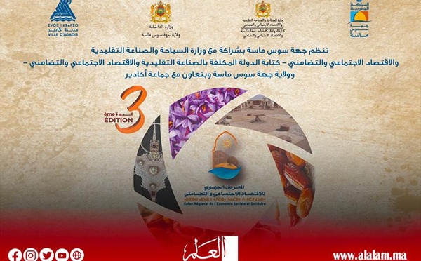 تنظيم الدورة الـ3 للمعرض الجهوي للإقتصاد الإجتماعي والتضامني بأكادير