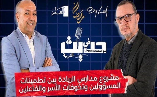 حديث في التربية : مشروع مدارس الريادة بين تطمينات المسؤولين وتخوفات الأسر والفاعلين