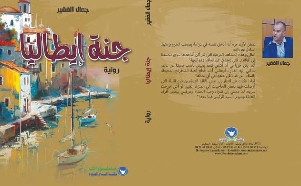 "جنة إيطاليا" رواية للكاتب جمال الفقير.. قراءة في عمق التجربة الإنسانية