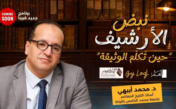 “نبض الأرشيف”… برنامج جديد يعيد كتابة التاريخ من قلب الوثيقة