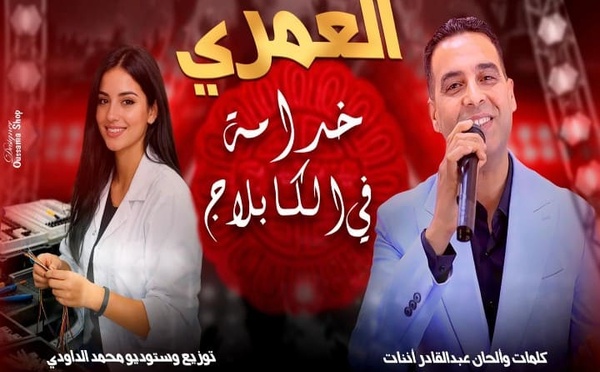 “خدامة فالكبلاج”… العمري يلامس وجع العاملات الشابات في أغنية شعبية جديدة