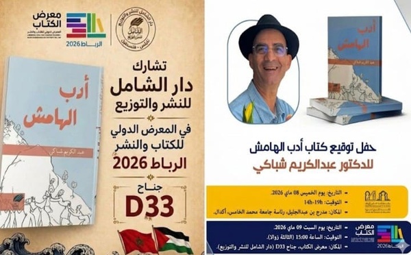 "كتاب أدب الهامش" للدكتور عبد الكريم شباكي… إشراقة نقدية جديدة في الأدب المغربي
