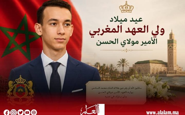الشعب‭ ‬المغربي‭ ‬يحتفل‭ ‬بالذكرى‭ ‬الـ 23 ‬لميلاد‭ ‬صاحب‭ ‬السمو‭ ‬الملكي‭ ‬ولي‭ ‬العهد‭ ‬الأمير‭ ‬مولاي‭ ‬الحسن