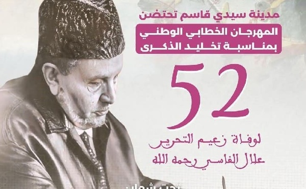 سيدي قاسم تحتضن المهرجان الخطابي الوطني تخليداً للذكرى 52 لوفاة علال الفاسي