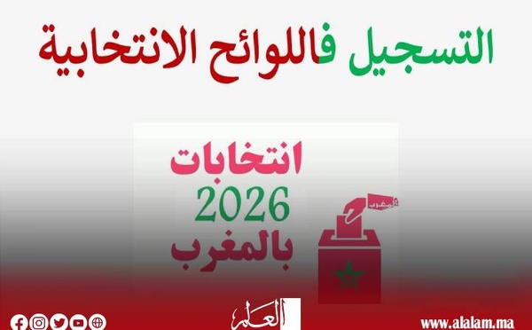 تذكير: هذه آخر فرصة للراغبين في التسجيل في اللوائح الانتخابية