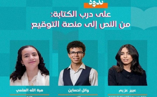 جيل أدبي صاعد يقتحم معرض الكتاب: "على درب الكتابة" لقاء يجمع المبدعين بالرباط