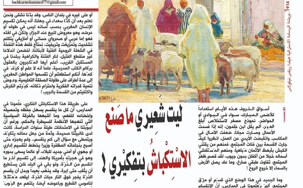 ليت شَعِيري ما صَنَع الاسْتِكْباشُ بتفكيري !