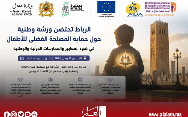 ​حماية المصلحة الفضلى للأطفال في ضوء المعايير والممارسات الدولية والوطنية