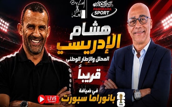 ضربة البداية: "بانوراما سبورت" يستضيف هشام الإدريسي لتفكيك شفرات كأس العالم 2026
