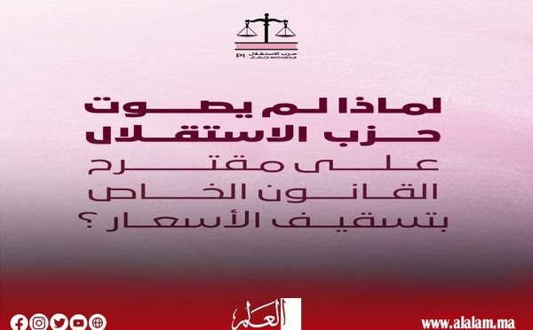 لماذا لم يصوت حزب الاستقلال على مقترح القانون الخاص بتسقيف الأسعار؟