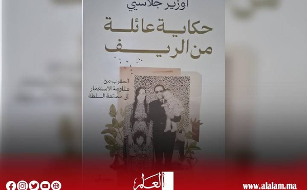 "حكاية عائلة من الريف" المغرب من مقاومة الاستعمار إلى ممانعة السلطة.. نعيمة حادوش Osire Glacier