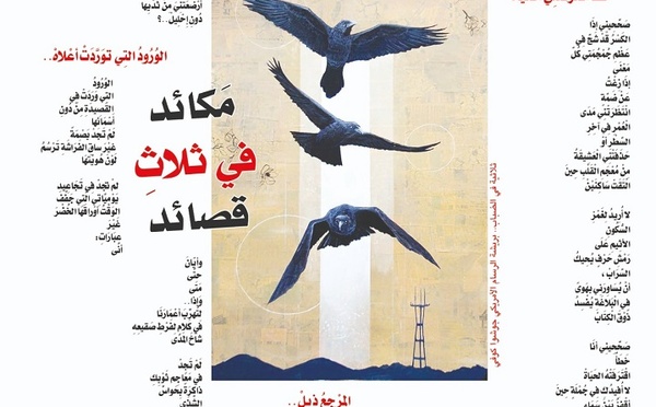 مَكائد في ثلاثِ قصائد
