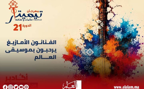 مهرجان تيميتار يعود في دورته الـ21 بأكادير.. ثلاثة أيام تحتفي بالموسيقى الأمازيغية وإيقاعات العالم