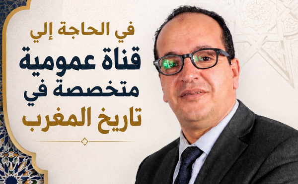 ​في الحاجة إلى قناة عمومية متخصصة في تاريخ المغرب