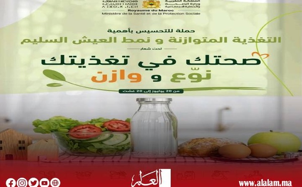 وزارة الصحة تطلق حملة وطنية لتعزيز ثقافة التغذية المتوازنة والوقاية من الأمراض من الأمراض المزمنة