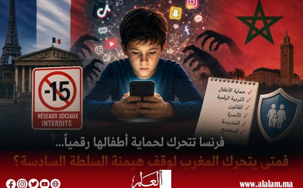فرنسا تتحرك لحماية أطفالها رقميًا... فمتى يتحرك المغرب لوقف هيمنة السلطة السادسة؟