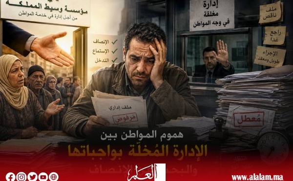 مؤسسة وسيط المملكة.. محامي المواطن في مواجهة الإدارة المُخِلَّة بواجباتها