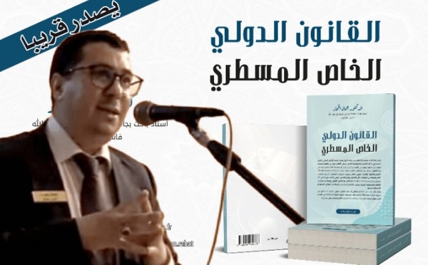 إصدار أكاديمي يدعو إلى تأسيس "القانون الدولي الخاص المسطري" بالمغرب