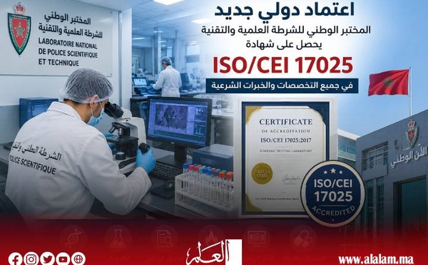 إنجاز أمني جديد.. مختبر الشرطة العلمية والتقنية المغربي ينال الاعتماد الدولي في جميع تخصصاته الشرعية