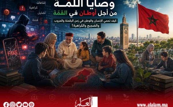 وصايا اللَّمّة من أجل أوطان في القمّة: كيف نحمي الإنسان والوطن في زمن الرقمنة والحروب والضجيج والكراهية؟