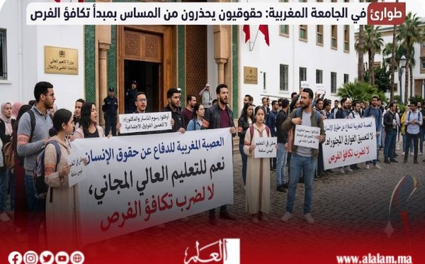 رسوم الماستر والدكتوراه تشعل الجدل.. العصبة المغربية لحقوق الإنسان تطالب بوقفها وتحذر من ضرب تكافؤ الفرص