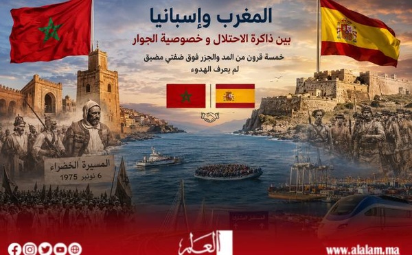 المغرب وإسبانيا بين ذاكرة الاحتلال وخصوصية الجوار… خمسة قرون من المد والجزر فوق ضفتي مضيق لم يعرف الهدوء