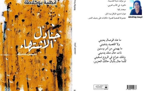 إشراقة جديدة في المشهد الشعري: صدور ديوان "جنادل الاشتهاء" للشاعرة أنيسة بوكلاطة