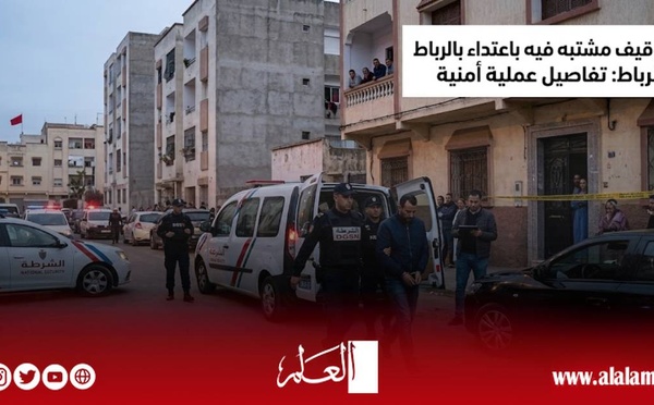 اعتداء بالسلاح الأبيض على أجنبيين بالرباط.. الأمن يوقف مشتبهاً فيه من ذوي السوابق